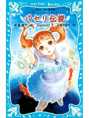 cover image of パセリ伝説 水の国の少女 memory 3: 本編